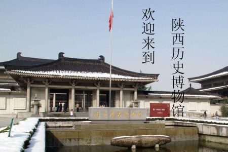 陝西曆史博物館