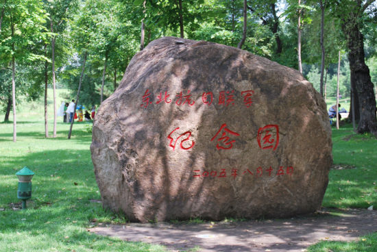 東北抗聯紀念園