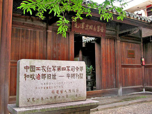 中國(guó)工農紅軍第四軍司令部和政治部舊址