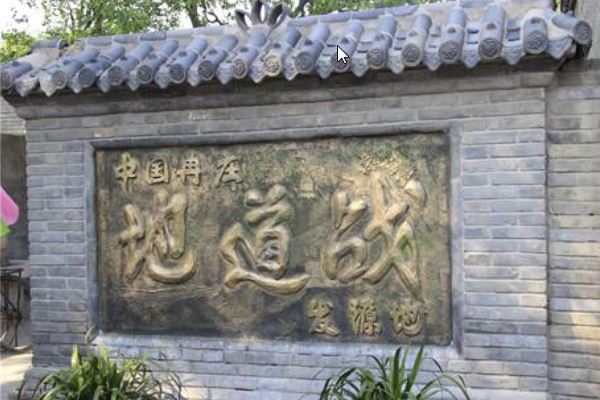 冉莊地道(dào)戰遺址