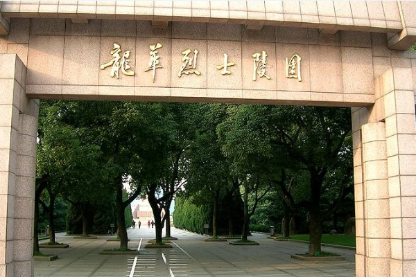 上海市龍華烈士陵園